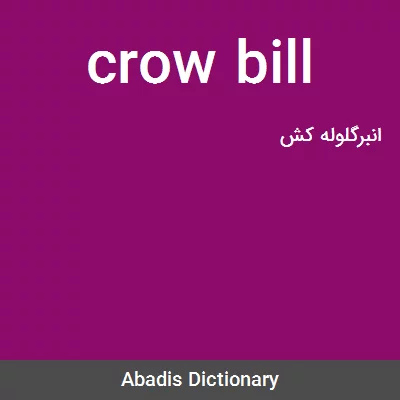 معنی crow bill